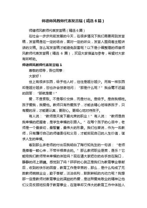 师德师风教师代表发言稿（精选6篇）