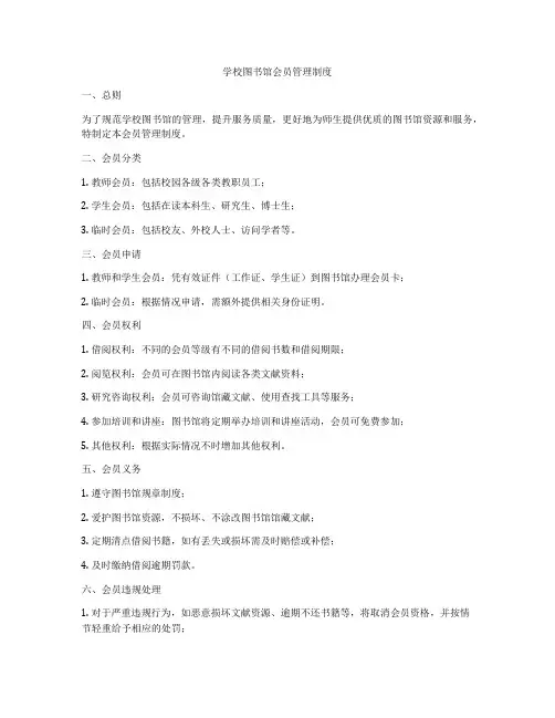 学校图书馆会员管理制度
