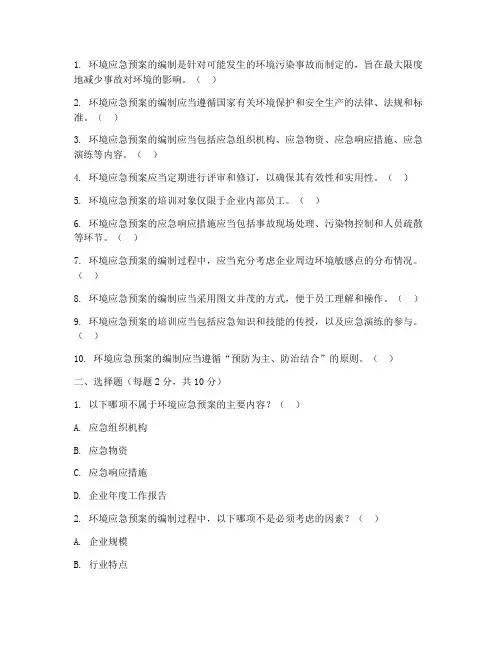 环境应急预案培训考试题