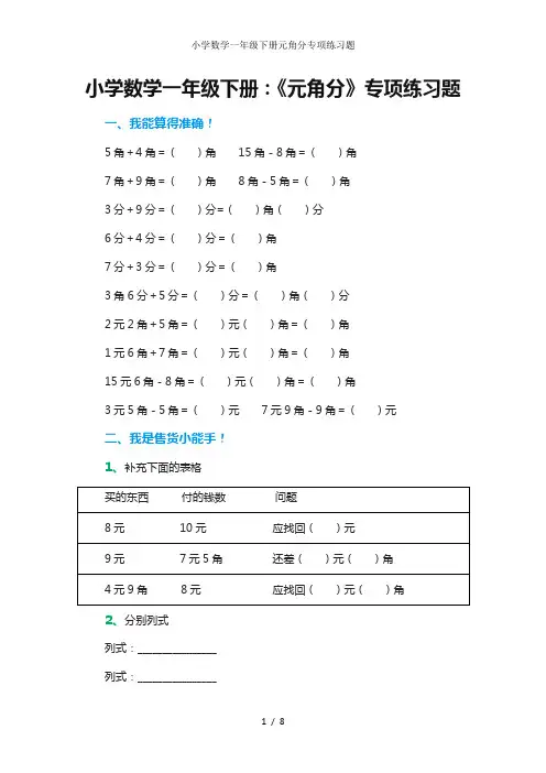 小学数学一年级下册元角分专项练习题