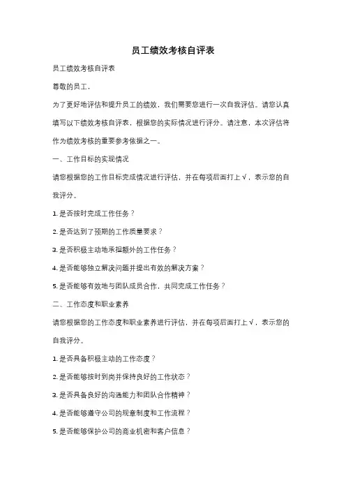 员工绩效考核自评表