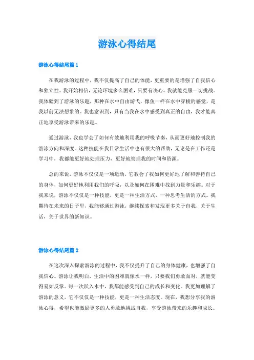 游泳心得结尾