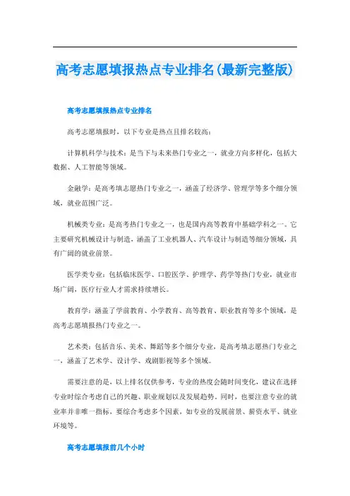 高考志愿填报热点专业排名(最新完整版)