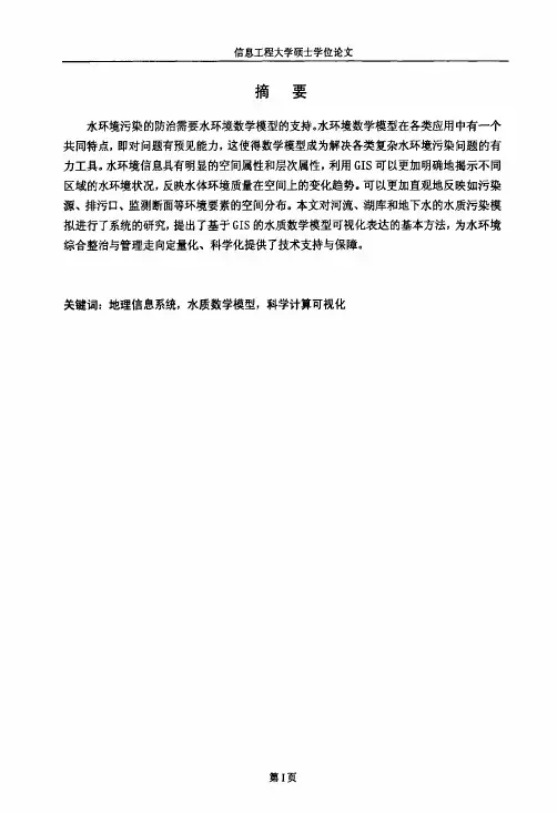 （地图学与地理信息系统专业优秀论文）基于GIS技术的水环境污染模拟研究