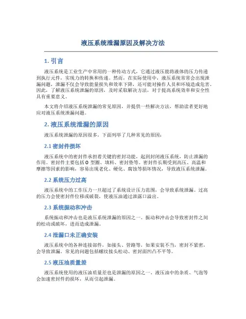 液压系统泄漏原因及解决方法