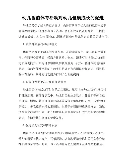 幼儿园的体育活动对幼儿健康成长的促进