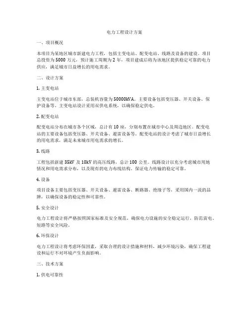 电力工程设计方案