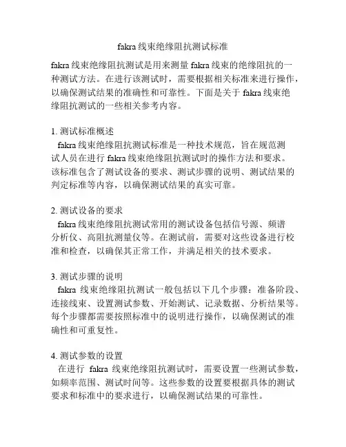 fakra线束绝缘阻抗测试标准