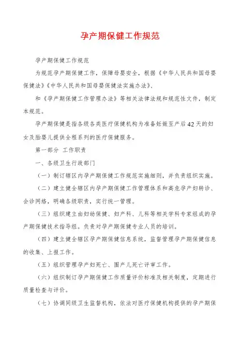 孕产期保健工作规范