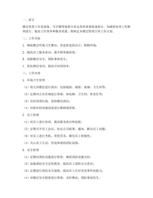楼层管理日常工作计划