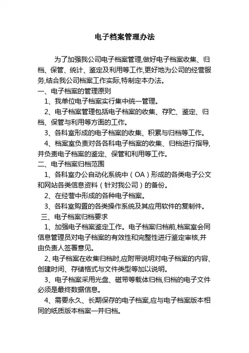 (完整版)电子档案管理办法