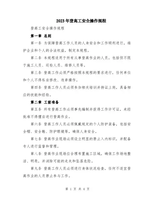 2023年登高工安全操作规程