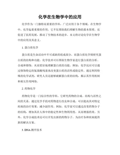 化学在生物学中的应用
