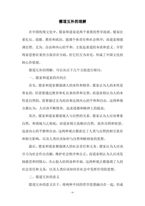 儒道互补的理解