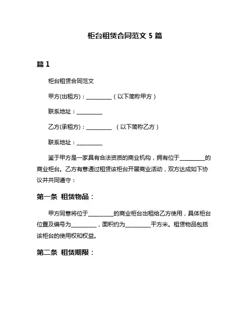 柜台租赁合同范文5篇