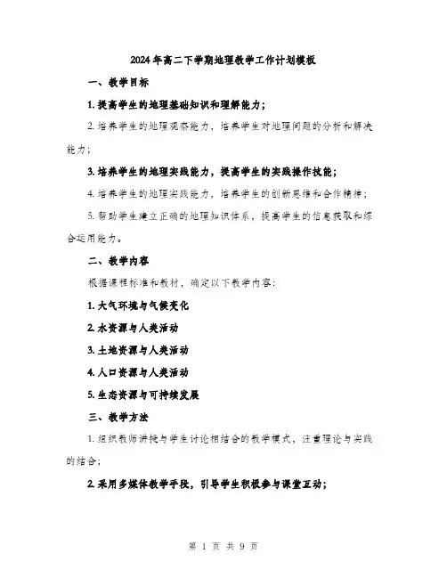 2024年高二下学期地理教学工作计划模板（三篇）
