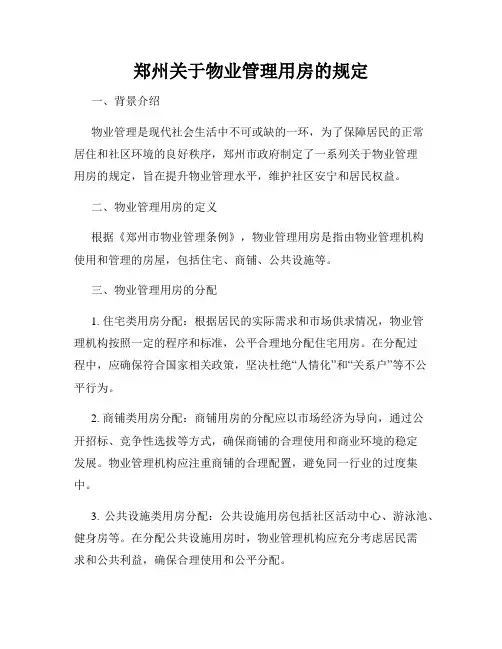郑州关于物业管理用房的规定