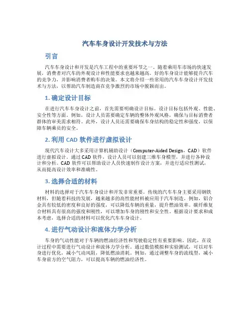 汽车车身设计开发技术与方法