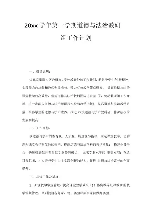 2018第一学期道德与法治教研组工作计划