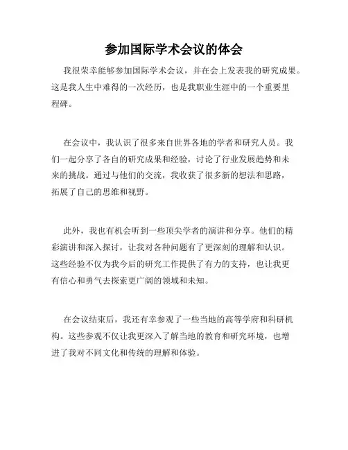 参加国际学术会议的体会