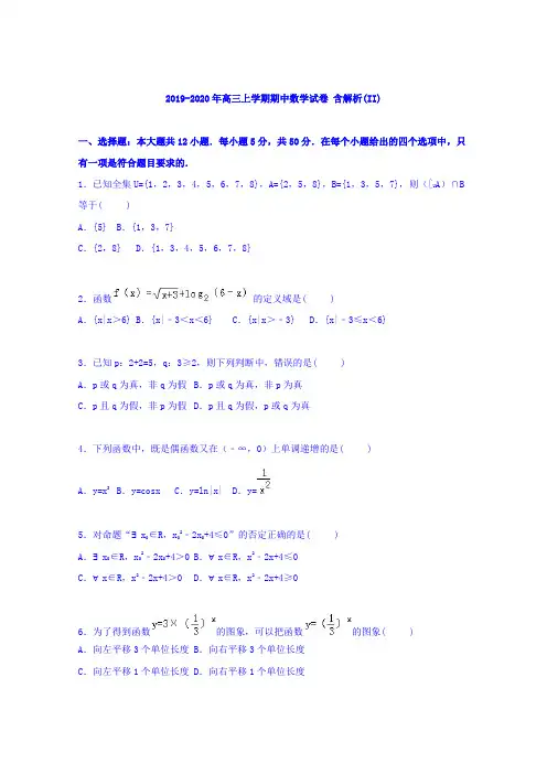 2019-2020年高三上学期期中数学试卷 含解析(II)