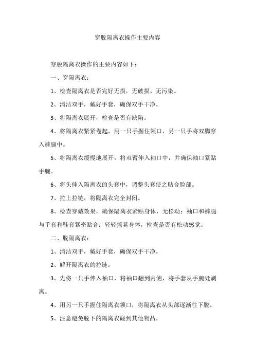 穿脱隔离衣操作主要内容