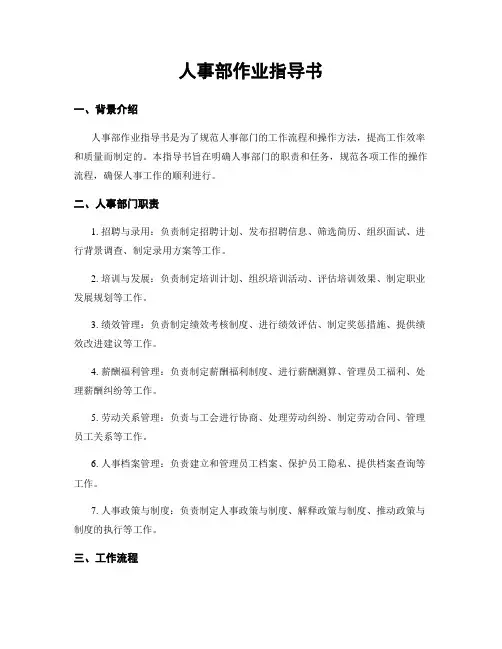 人事部作业指导书