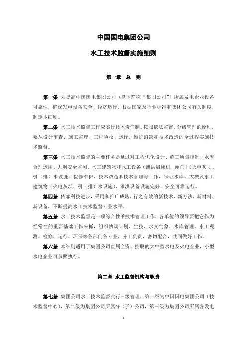 13中国国电集团公司水工技术监督实施细则