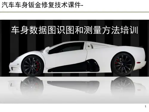 汽车车身钣金修复技术课件-车身数据图识图和测量方法培训