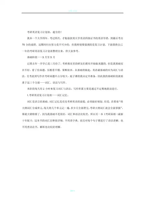 考研英语复习计划表,超全的!