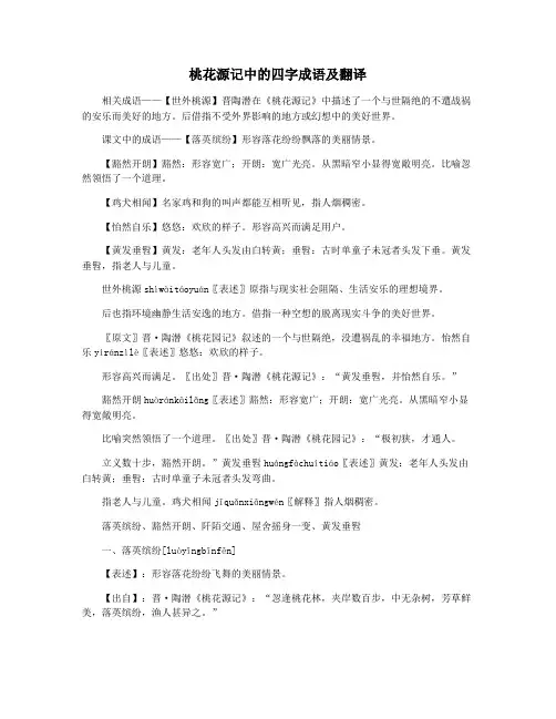 桃花源记中的四字成语及翻译