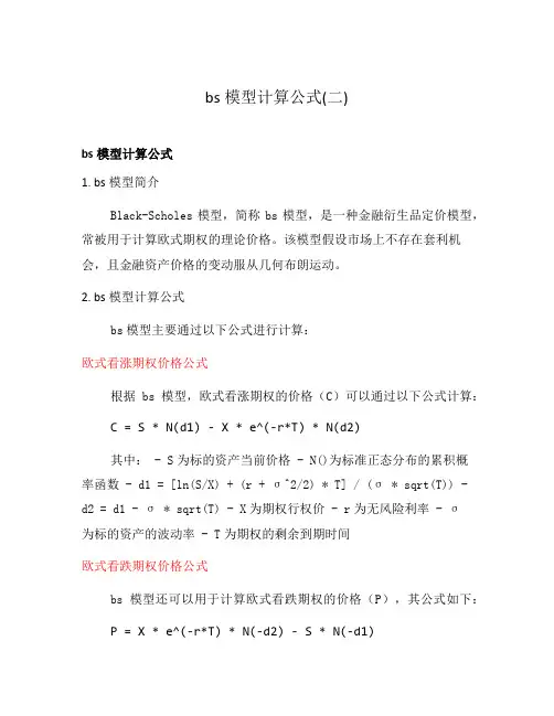 bs模型计算公式(二)