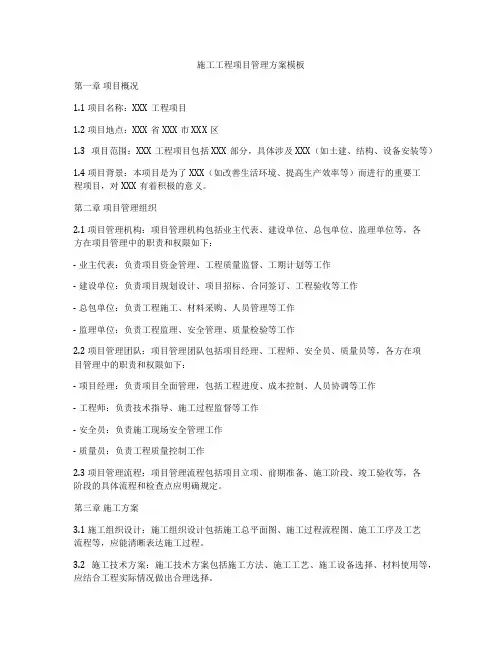 施工工程项目管理方案模板