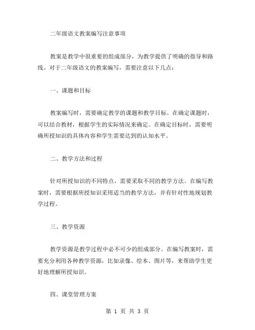 二年级语文教案编写注意事项