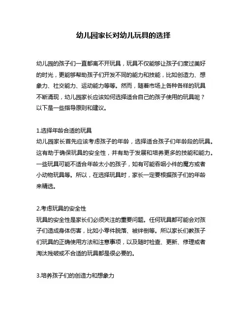 幼儿园家长对幼儿玩具的选择