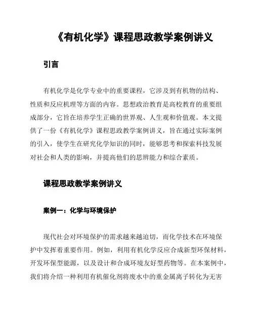 《有机化学》课程思政教学案例讲义