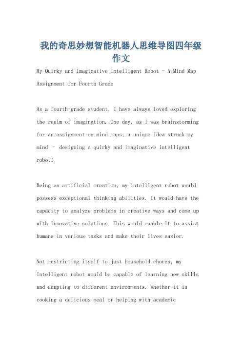 我的奇思妙想智能机器人思维导图四年级作文