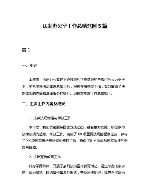 法制办公室工作总结范例5篇