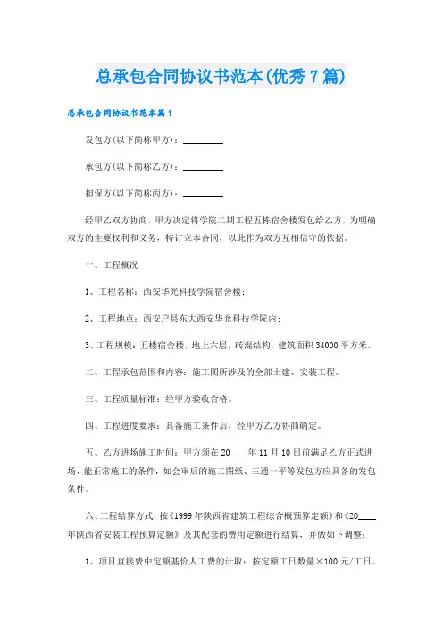 总承包合同协议书范本(优秀7篇).doc