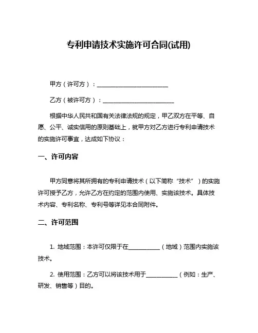 专利申请技术实施许可合同(试用)