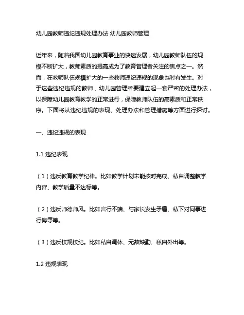 幼儿园教师违纪违规处理办法 幼儿园教师管理