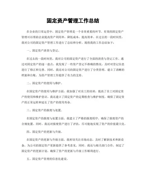 固定资产管理工作总结
