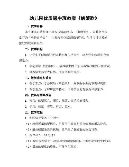 幼儿园课中班教案《螃蟹歌》