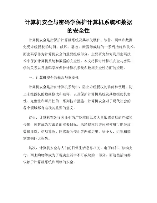 计算机安全与密码学保护计算机系统和数据的安全性