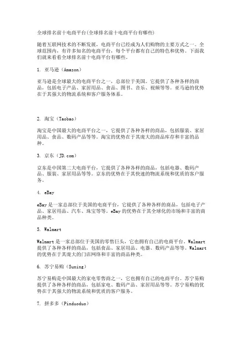 全球排名前十电商平台(全球排名前十电商平台有哪些)
