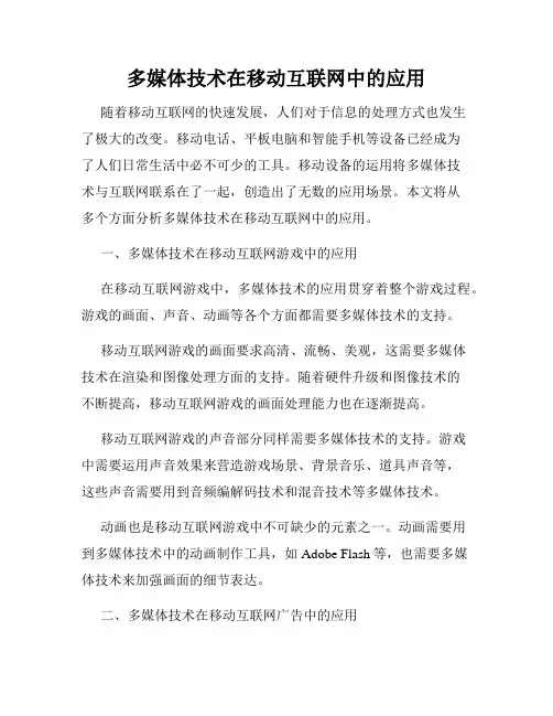 多媒体技术在移动互联网中的应用