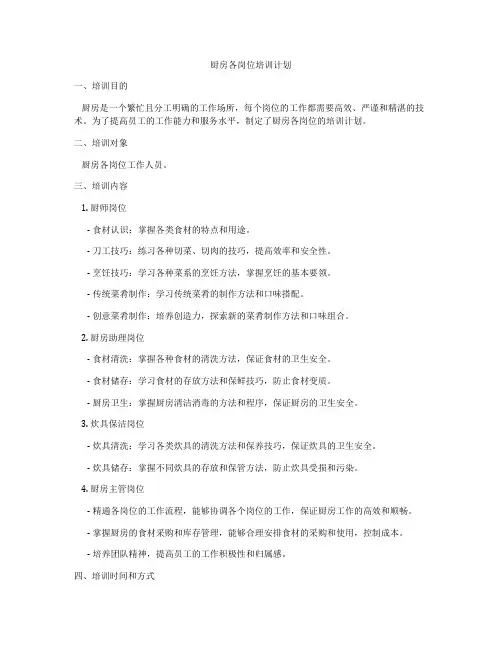 厨房各岗位培训计划