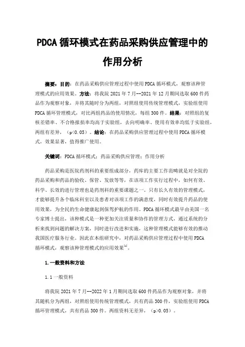 PDCA循环模式在药品采购供应管理中的作用分析
