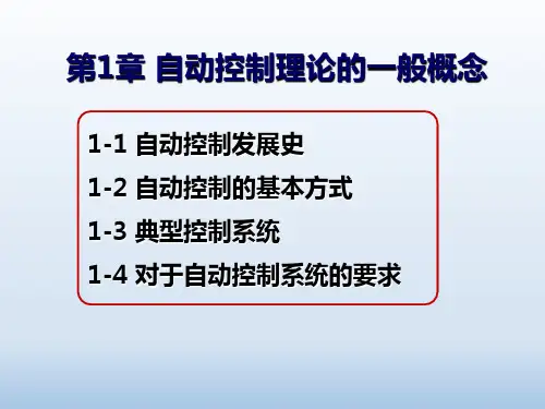 自动控制原理--第1章 自动控制理论的一般概念