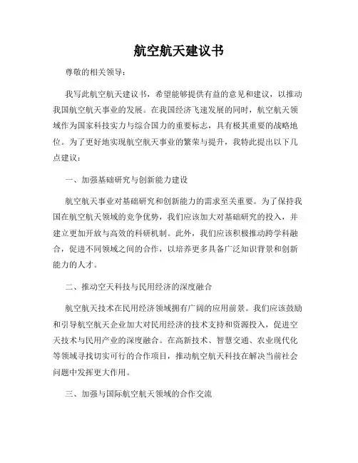 航空航天建议书